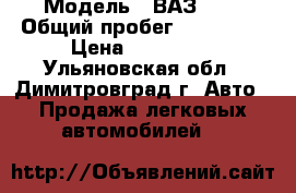  › Модель ­ ВАЗ2110 › Общий пробег ­ 183 000 › Цена ­ 110 000 - Ульяновская обл., Димитровград г. Авто » Продажа легковых автомобилей   